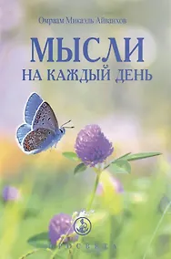 Купить Мысли на каждый день 2024 — Фото №1