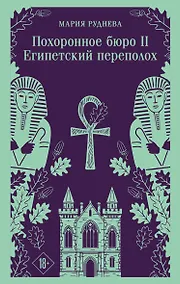 Купить Похоронное бюро "Хэйзел и Смит". Египетский переполох — Фото №1