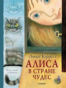 Купить Алиса в Стране Чудес. Рисунки А. Кошкина — Фото №1