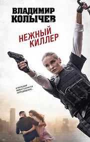 Купить Нежный киллер — Фото №1