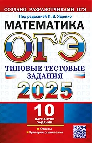 Купить ОГЭ 2025. Математика. 10 вариантов. Типовые тестовые задания от разработчиков ОГЭ — Фото №1
