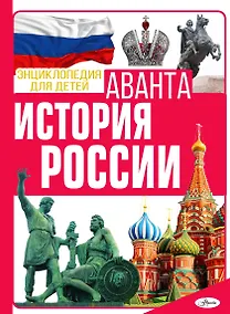 Купить История России — Фото №1