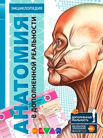 Купить Энциклопедия в дополненной реальности Анатомия: 4D — Фото №1