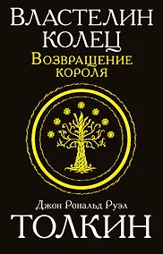 Купить Властелин колец. Возвращение короля — Фото №1