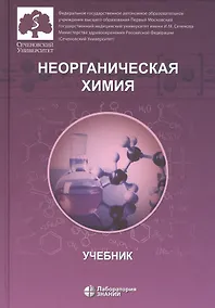 Купить Неорганическая химия. Учебник для фармацевтических университетов и факультетов — Фото №1