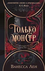 Купить Только монстр — Фото №1