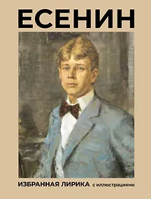 Купить Есенин. Избранная лирика с иллюстрациями — Фото №1