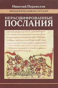 Купить Нерасшифрованные послания — Фото №1