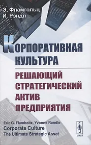Купить Корпоративная культура. Решающий стратегический актив предприятия — Фото №1