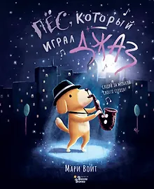 Купить Пёс, который играл джаз — Фото №1