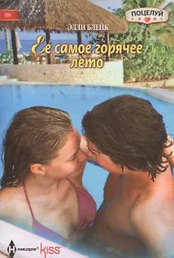 Купить Ее самое горячее лето — Фото №1