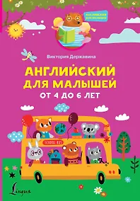 Купить Английский для малышей от 4 до 6 лет — Фото №1