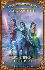 Купить Факультет чудовищ. Кронпринц поневоле — Фото №1