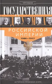 Купить Государственная Дума Российской империи 1906—1917 гг. — Фото №1