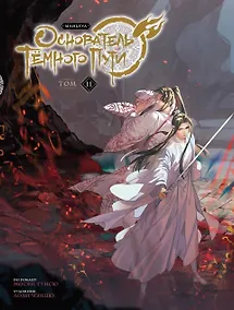 Купить Основатель тёмного пути. Том 11 (Магистр дьявольского культа / Мастер Темного Пути / Mo Dao Zu Shi). Маньхуа — Фото №1