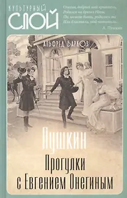 Купить Пушкин. Прогулки с Евгением Онегиным — Фото №1