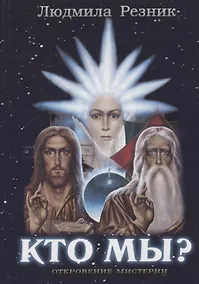 Купить Кто Мы? — Фото №1