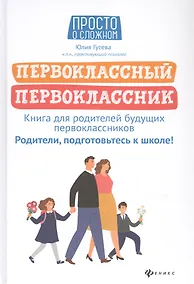 Купить Первоклассный первоклассник: книга для родителей будущ.первоклас. — Фото №1