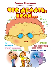 Купить Что делать, если... — Фото №1