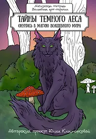 Купить Тайны темного леса. Окунись в магию волшебного мира — Фото №1