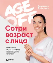 Купить Age off. Сотри возраст с лица. Ревитоника: научный подход к возвращению молодости — Фото №1