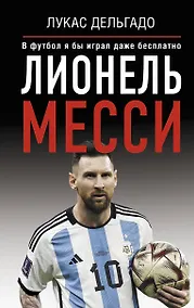 Купить Лионель Месси. В футбол я бы играл даже бесплатно — Фото №1