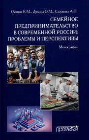 Купить Семейное предпринимательство в современной России: проблемы и перспективы: Монография — Фото №1