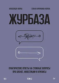 Купить Журбаза. Практические ответы на сложные вопросы про бизнес, инвестиции и кризисы. Том 2 — Фото №1