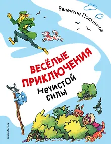 Купить Веселые приключения нечистой силы (ил. Т. Ляхович) — Фото №1