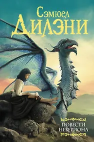 Купить Повести Невериона — Фото №1