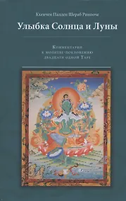 Купить Улыбка Солнца и Луны. Комментарий к молитве-поклонению двадцати одной Таре — Фото №1
