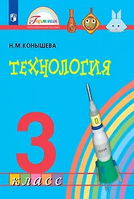 Купить Технология. 3 класс. Учебник — Фото №1