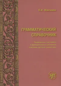 Купить Грамматический справочник : традиционно-системное и функционально-системное описание русской грамматики — Фото №1