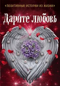 Купить Дарите любовь — Фото №1
