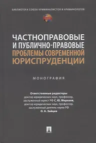 Купить Частноправовые и публично-правовые проблемы современной юриспруденции: монография — Фото №1