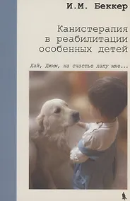 Купить Канистерапия в реабилитации особенных детей — Фото №1