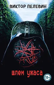 Купить Шлем ужаса — Фото №1