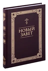 Купить Новый Завет — Фото №1