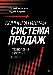 Купить Корпоративная система продаж. Технология развития гениев — Фото №1