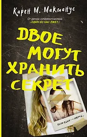 Купить Двое могут хранить секрет — Фото №1