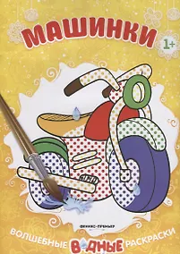 Купить Машинки (1+) Книжка-раскраска (+2 изд.) (мВолшВодРас) — Фото №1