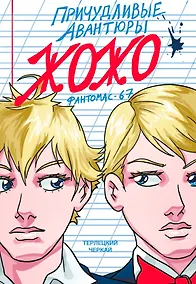 Купить Причудливые Авантюры Жожо. Фантомас-67. Руманга — Фото №1