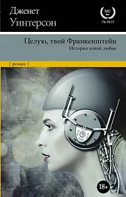 Купить Целую, твой Франкенштейн. История одной любви. — Фото №1