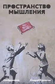 Купить Пространство мышления. Соображения — Фото №1