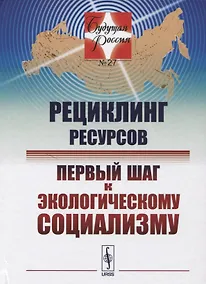 Купить Рециклинг ресурсов — первый шаг к экологическому социализму / № 27 — Фото №1