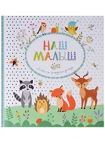 Купить Наш малыш. Фотоальбом от рождения до года — Фото №1