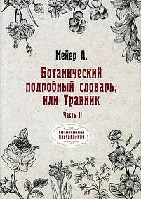 Купить Ботанический подробный словарь, или Травник. Ч. 2 (репринтное изд.) — Фото №1