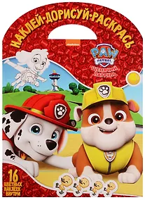Купить Щенячий патруль. НДР № 1736. Наклей, дорисуй и раскрась. — Фото №1