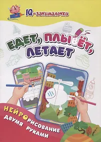 Купить IQ-занималочки для ума и письма. Едет, плывёт, летает: найрорисование двумя руками — Фото №1