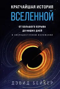 Купить Кратчайшая история Вселенной: От Большого взрыва до наших дней (в сверхдоступном изложении) — Фото №1